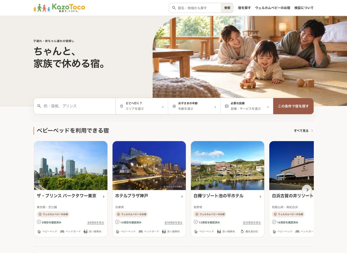 こそだて宿ナビ KazoTocoの宿検索と宿一覧の実画面